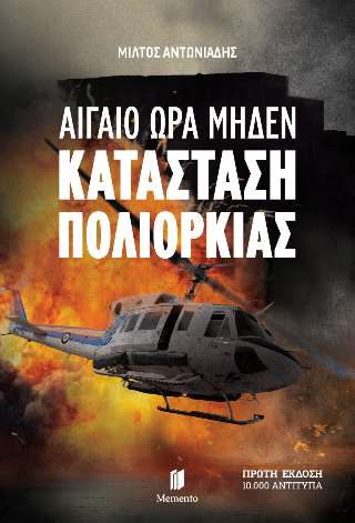 Αιγαίο Ώρα Μηδέν