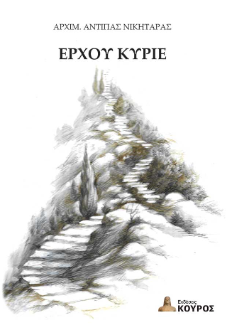 Έρχου Κύριε