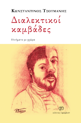 Διαλεκτικοί καμβάδες