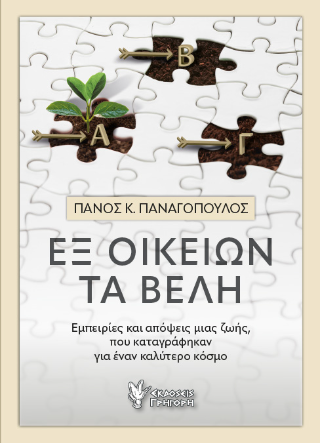Εξ οικείων τα βέλη