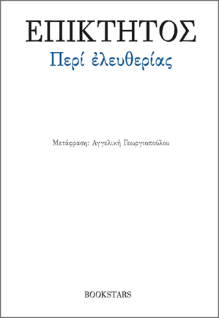 Περί ελευθερίας