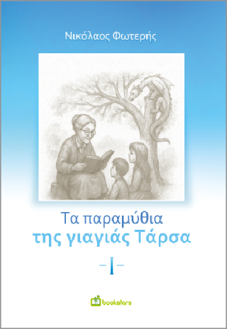 Τα Παραμύθια της Γιαγιάς Τάρσα
