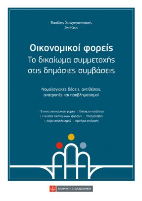 Οικονομικοί φορείς