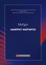 Μνήμη Λάμπρου Μαργαρίτη