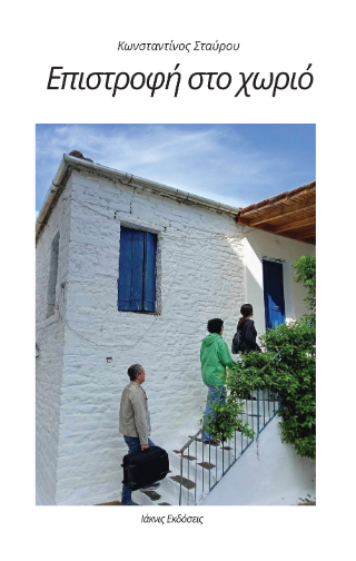 Επιστροφή στο χωριό