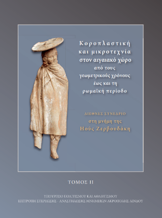 Κοροπλαστική και μικροτεχνία στον αιγαιακό χώρο από τους γεωμετρικούς χρόνους έως και τη ρωμαϊκή περίοδο