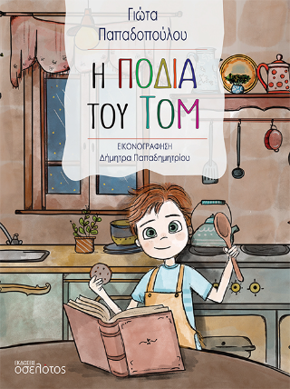 Η ποδιά του Τομ