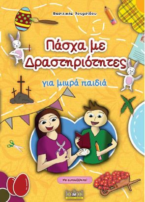 Πάσχα με δραστηριότητες