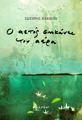 Ο αετός σηκώνει τον αέρα