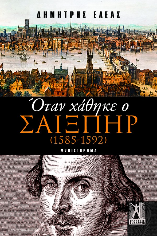 Όταν χάθηκε ο Σαίξπηρ (1585 – 1592)