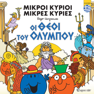 Μικροί Κύριοι – Οι θεοί του Ολύμπου