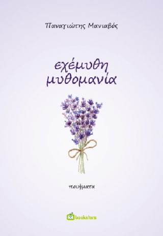 Εχέμυθη Μυθομανία