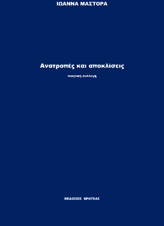 Ανατροπές και αποκλίσεις