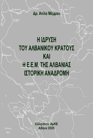 Η ίδρυση του αλβανικού κράτους και η Ε.Ε.Μ. της Αλβανίας:  Ιστορική Αναδρομή