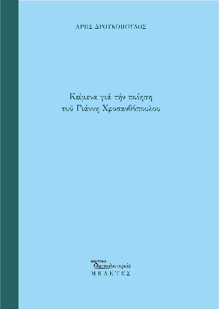 Κείμενα για την ποίηση του Γιάννη Χρυσανθόπουλου