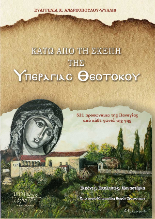 Κάτω από τη Σκέπη της Υπεραγίας Θεοτόκου