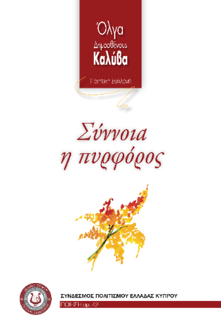 Σύννοια η πυρφόρος