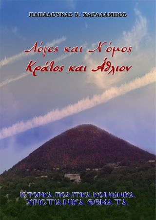Λόγος και Νόμος, Κράτος και Άθλιον