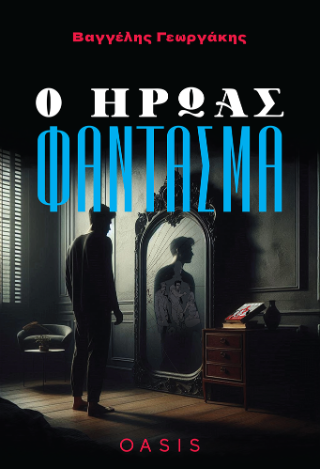 Ο Ήρωας Φάντασμα