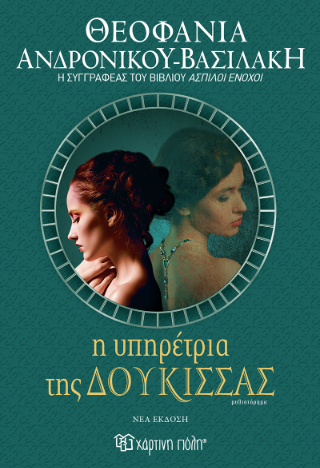 Η υπηρέτρια της δούκισσας