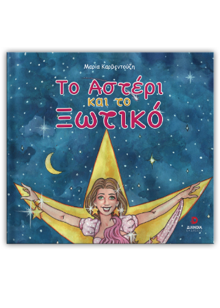 Το αστέρι και το ξωτικό