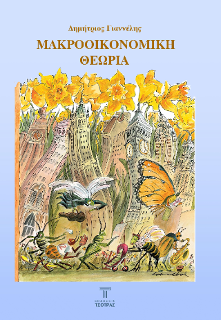 Μακροοικονομική θεωρία