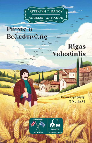 Ρήγας ο Βελεστινλής – Rigas Velestinlis