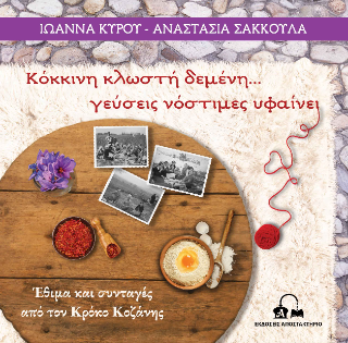 Κόκκινη κλωστή δεμένη… γεύσεις νόστιμες υφαίνει