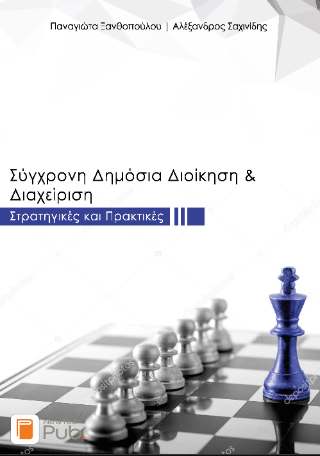 Σύγχρονη Δημόσια Διοίκηση και Διαχείριση: