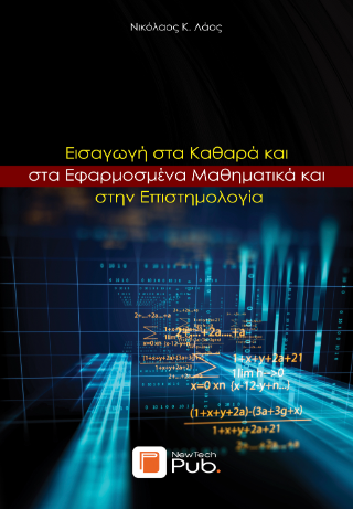 Εισαγωγή στα Καθαρά και στα Εφαρμοσμένα Μαθηματικά και στην Επιστημολογία