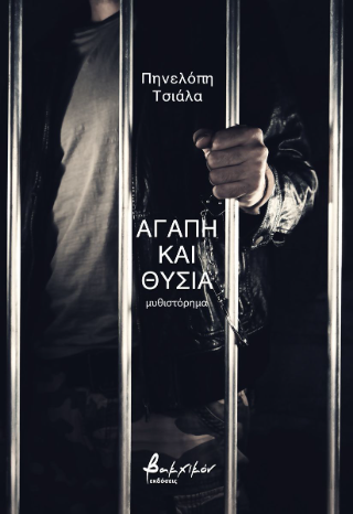 Αγάπη και θυσία