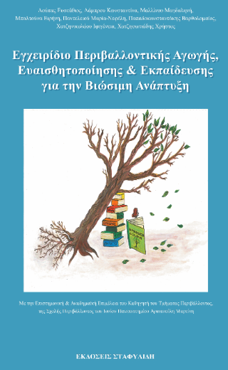 Εγχειρίδιο Περιβαλλοντικής Αγωγής, Ευαισθητοποίησης