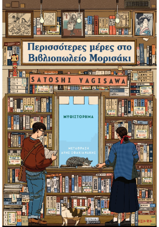 Περισσότερες μέρες στο Βιβλιοπωλείο Μορισάκι