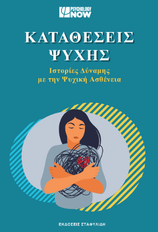 Καταθέσεις ψυχής
