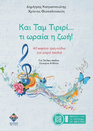 Και Ταμ Τιριρί… Τι ωραία η ζωή!