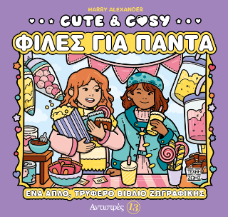 Cute &amp; Cosy – Φίλες για Πάντα