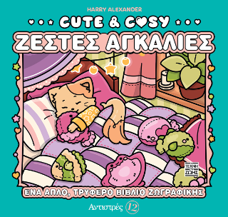 Cute &amp; Cosy – Ζεστές Αγκαλιές