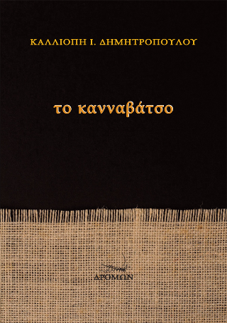 Το Κανναβάτσο