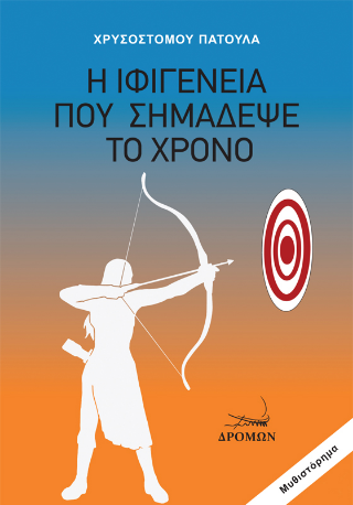 Η Ιφιγένεια που σημάδεψε το χρόνο
