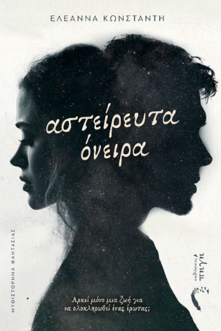 Αστείρευτα Όνειρα
