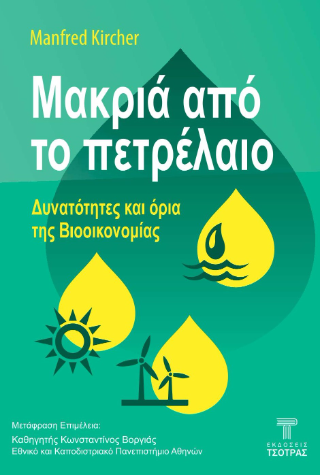 Μακριά από το πετρέλαιο