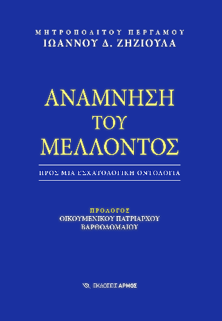 Ανάμνηση του Μέλλοντος