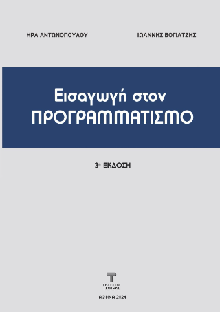 Εισαγωγή στον Προγραμματισμό