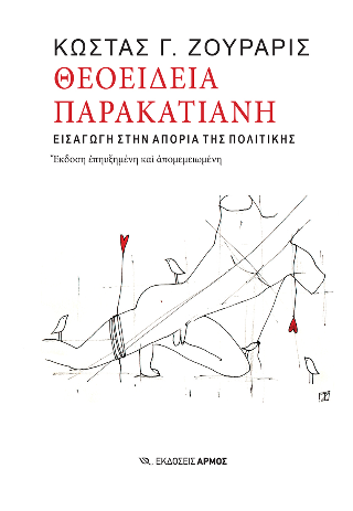 Θεοείδεια παρακατιανή