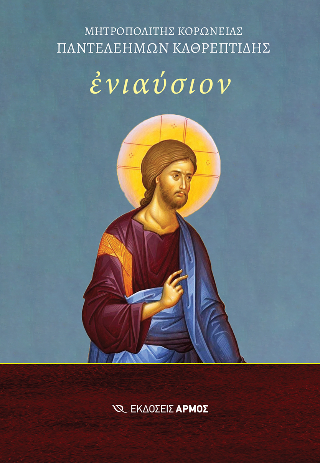 Ενιαύσιον