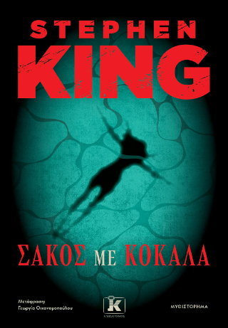 Σάκος με κόκαλα