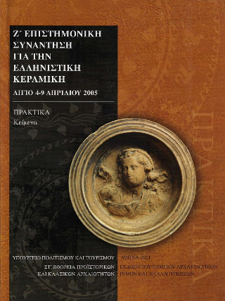 Ζ’ επιστημονική συνάντηση για την ελληνιστική κεραμεική