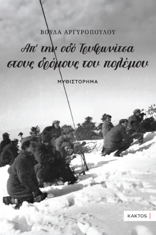 Απ’ την οδό Τρυφωνίτσα στους Δρόμους του Πολέμου…
