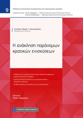 Η ανάκληση παράνομων κρατικών ενισχύσεων