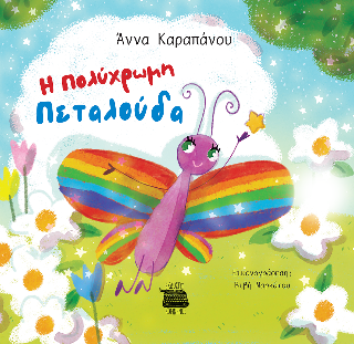 Η πολύχρωμη πεταλούδα